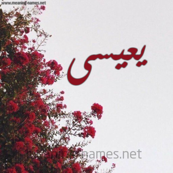 شكل 18 صوره الورد الأحمر للإسم بخط رقعة صورة اسم يعيسى Issa