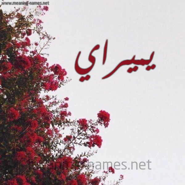شكل 18 صوره الورد الأحمر للإسم بخط رقعة صورة اسم يميراي Miray