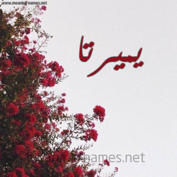 شكل 18 صوره الورد الأحمر للإسم بخط رقعة صورة اسم يميرتا Myrta