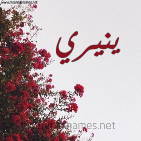 شكل 18 صوره الورد الأحمر للإسم بخط رقعة صورة اسم ينيري Nere