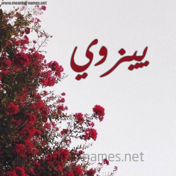 شكل 18 صوره الورد الأحمر للإسم بخط رقعة صورة اسم ييزوي Zoe