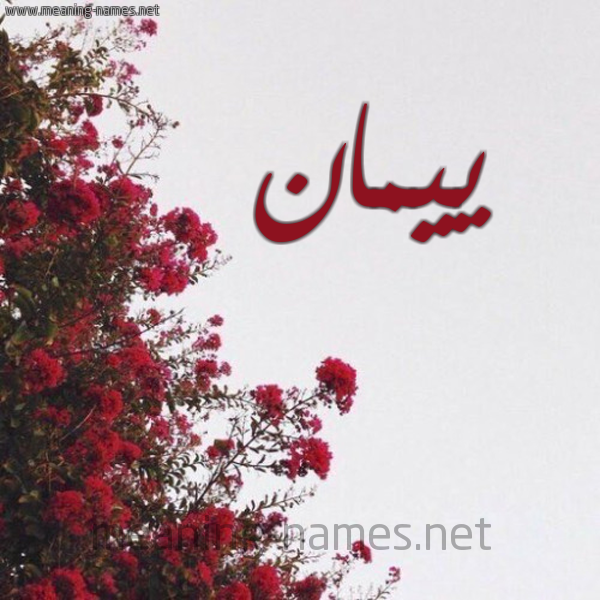 شكل 18 صوره الورد الأحمر للإسم بخط رقعة صورة اسم ييمان Yaman