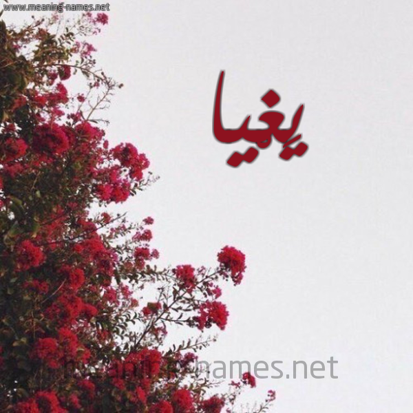 شكل 18 صوره الورد الأحمر للإسم بخط رقعة صورة اسم يَغْيا IAGHIA