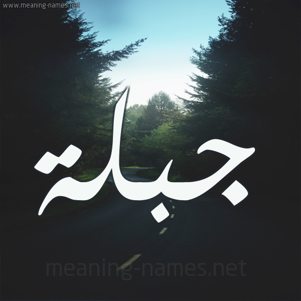 صور اسم جبلة قاموس الأسماء و المعاني
