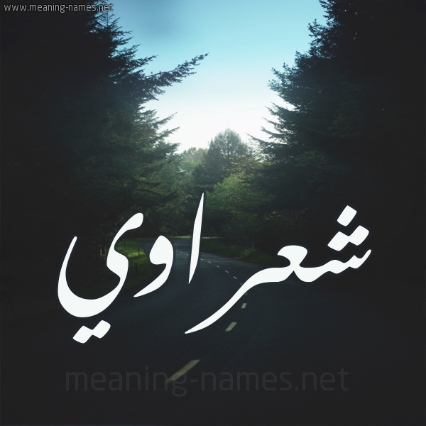 صور اسم شعراوي قاموس الأسماء و المعاني