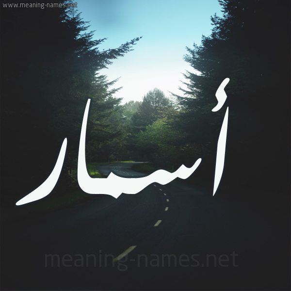 شكل 19 صوره طريق بين الشجر بخط رقعة صورة اسم أسمار Asmar