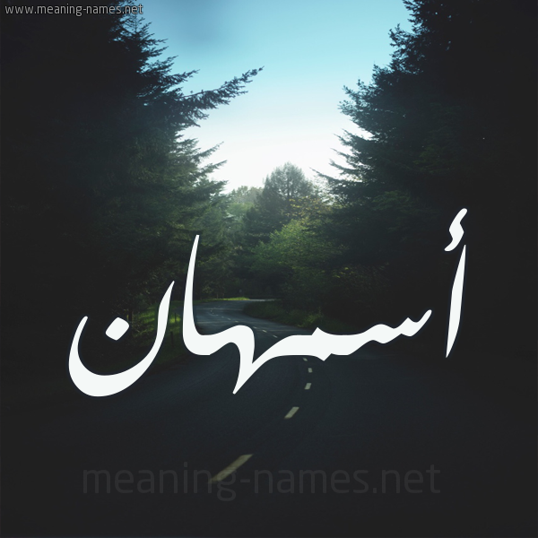شكل 19 صوره طريق بين الشجر بخط رقعة صورة اسم أسمهان Asmhan
