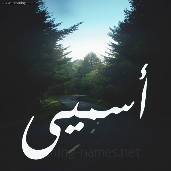 شكل 19 صوره طريق بين الشجر بخط رقعة صورة اسم أسميى Asma
