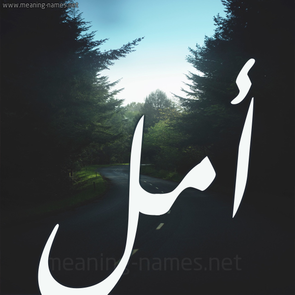 شكل 19 صوره طريق بين الشجر بخط رقعة صورة اسم أمل Aml