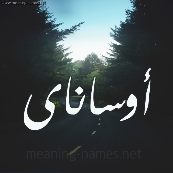 شكل 19 صوره طريق بين الشجر بخط رقعة صورة اسم أوساناى osanai