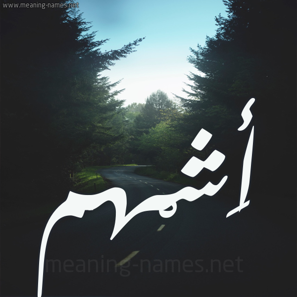 شكل 19 صوره طريق بين الشجر بخط رقعة صورة اسم أَشْهم AASHHM