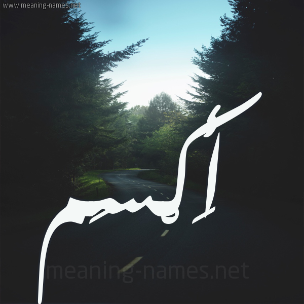 شكل 19 صوره طريق بين الشجر بخط رقعة صورة اسم أَكْسَم AAKSAM