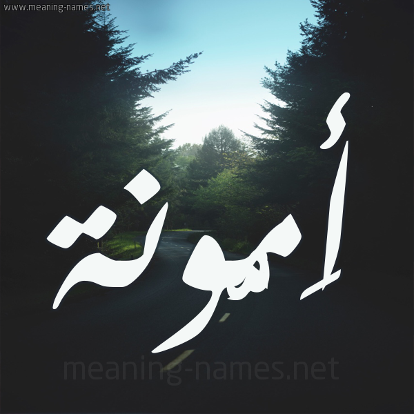 شكل 19 صوره طريق بين الشجر بخط رقعة صورة اسم أَمُّونة AAMOONH شكل 19 صوره طريق بين الشجر بخط رقعة صورة اسم أَمُّونة AAMOONH