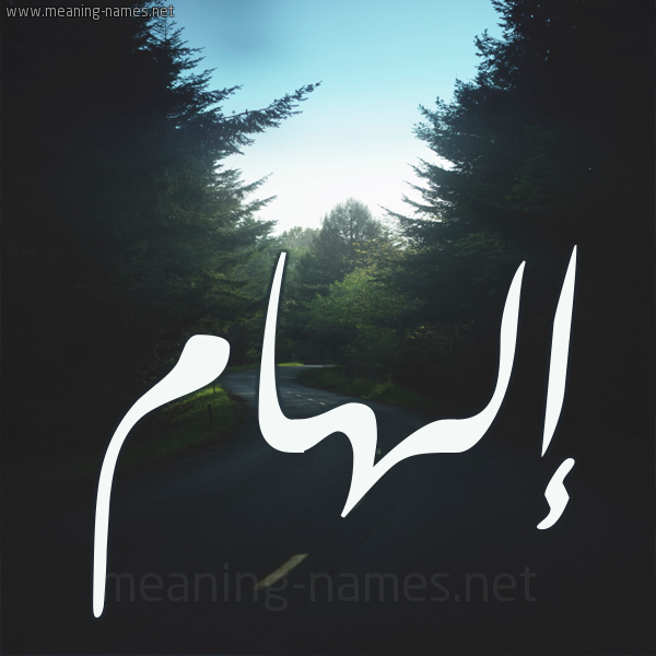 شكل 19 صوره طريق بين الشجر بخط رقعة صورة اسم إلهام ELHAM