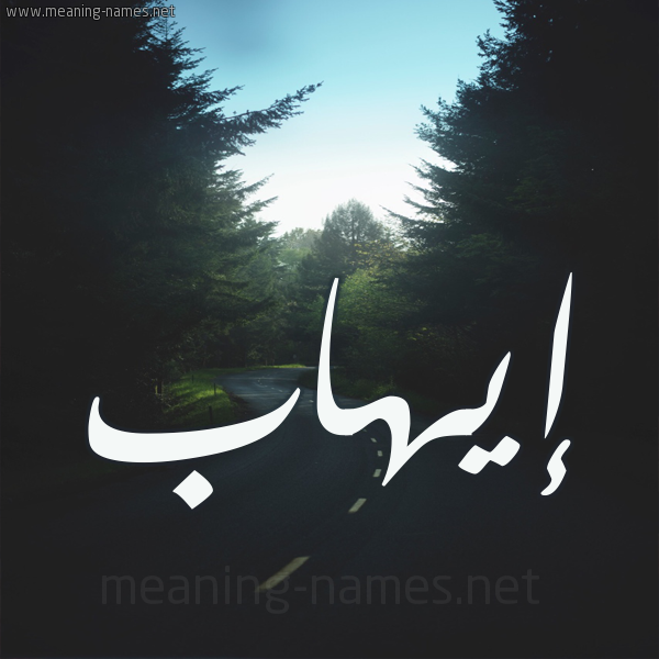 شكل 19 صوره طريق بين الشجر بخط رقعة صورة اسم إيهاب EIHAB