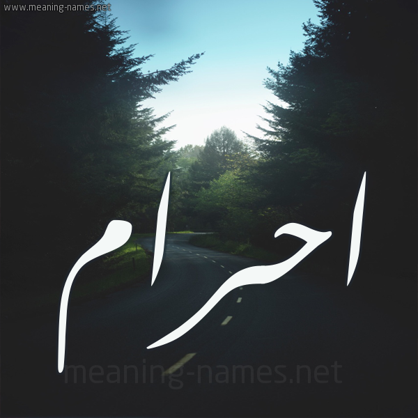 شكل 19 صوره طريق بين الشجر بخط رقعة صورة اسم احرام AHRAM