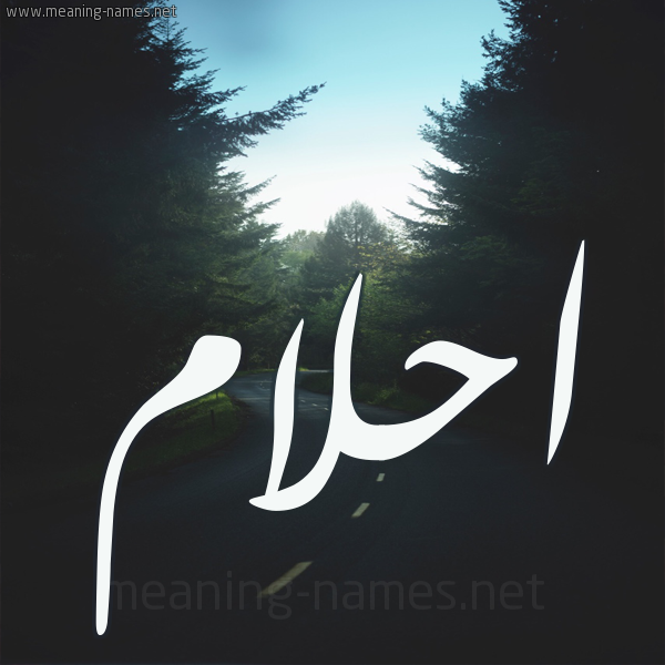 شكل 19 صوره طريق بين الشجر بخط رقعة صورة اسم احلام Ahlam