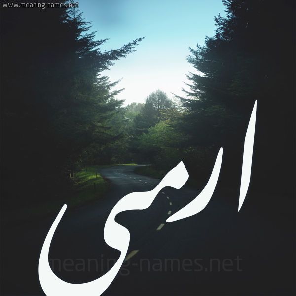 شكل 19 صوره طريق بين الشجر بخط رقعة صورة اسم ارمى Eram