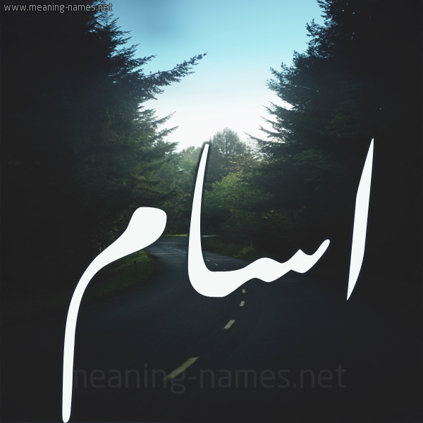 شكل 19 صوره طريق بين الشجر بخط رقعة صورة اسم اسام Asam