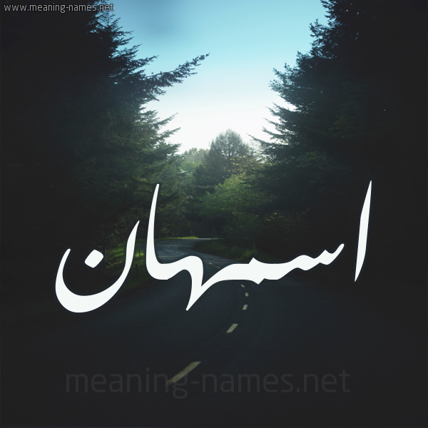 شكل 19 صوره طريق بين الشجر بخط رقعة صورة اسم اسمهان Asmahan