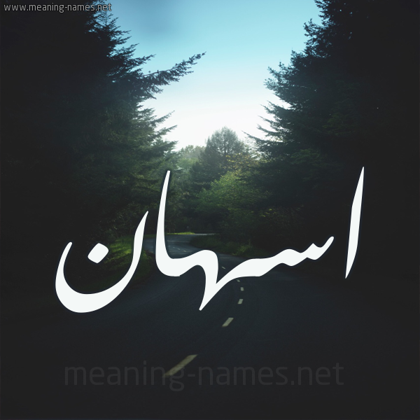 شكل 19 صوره طريق بين الشجر بخط رقعة صورة اسم اسهان ASHAN