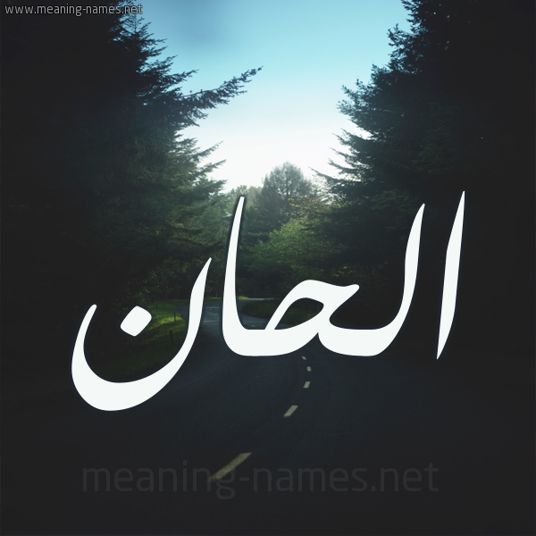 شكل 19 صوره طريق بين الشجر بخط رقعة صورة اسم الحان ALHAN