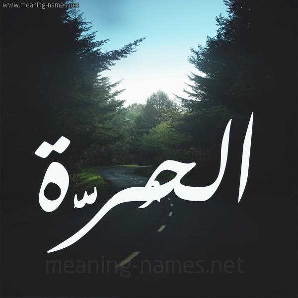 شكل 19 صوره طريق بين الشجر بخط رقعة صورة اسم الحُرَّة ALHORAH شكل 19 صوره طريق بين الشجر بخط رقعة صورة اسم الحُرَّة ALHORAH
