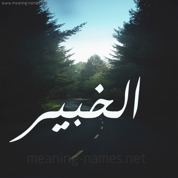 شكل 19 صوره طريق بين الشجر بخط رقعة