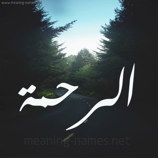 شكل 19 صوره طريق بين الشجر بخط رقعة