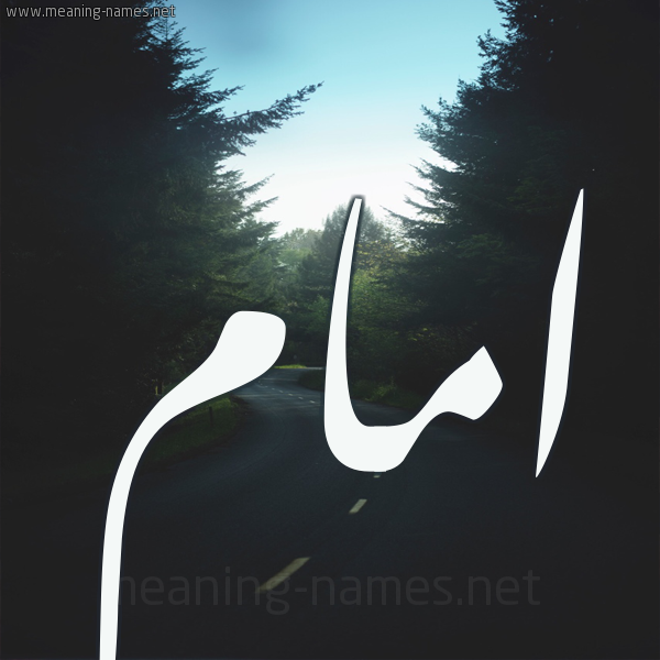 شكل 19 صوره طريق بين الشجر بخط رقعة صورة اسم امام AMAM