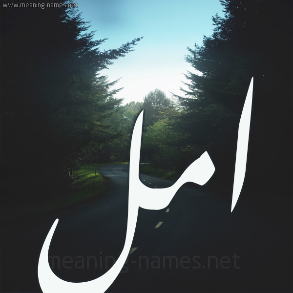 شكل 19 صوره طريق بين الشجر بخط رقعة صورة اسم امل Aml