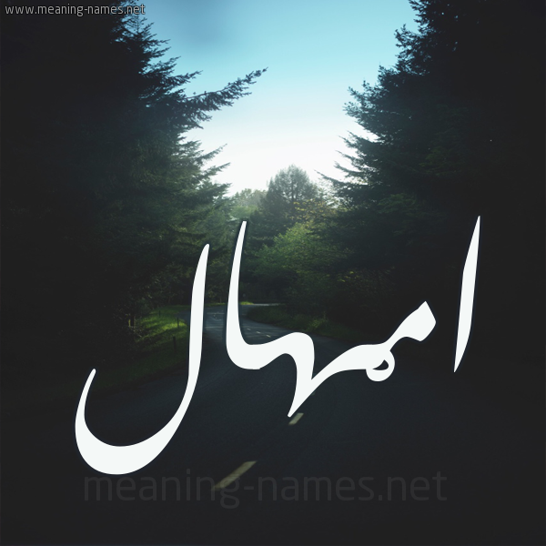 شكل 19 صوره طريق بين الشجر بخط رقعة صورة اسم امْهال AMHAL