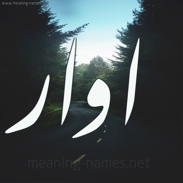 شكل 19 صوره طريق بين الشجر بخط رقعة صورة اسم اوار Awar