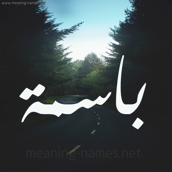 شكل 19 صوره طريق بين الشجر بخط رقعة صورة اسم باسمة Basma