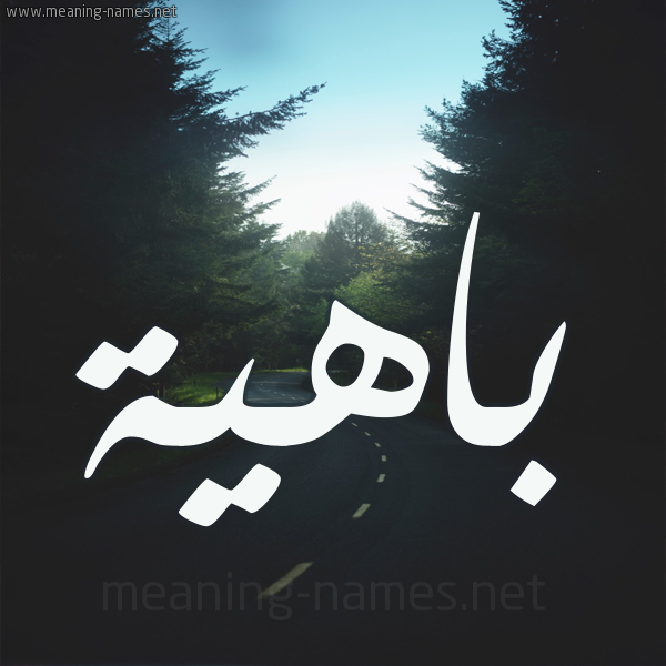 شكل 19 صوره طريق بين الشجر بخط رقعة صورة اسم باهية Bahyh