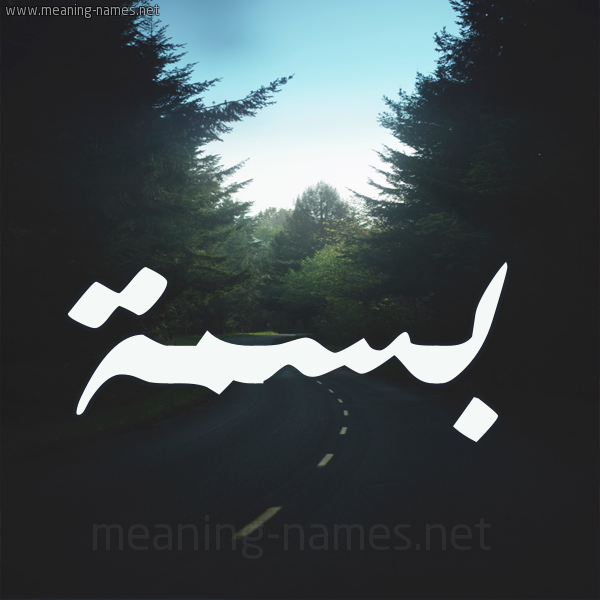 شكل 19 صوره طريق بين الشجر بخط رقعة صورة اسم بسمة Basma