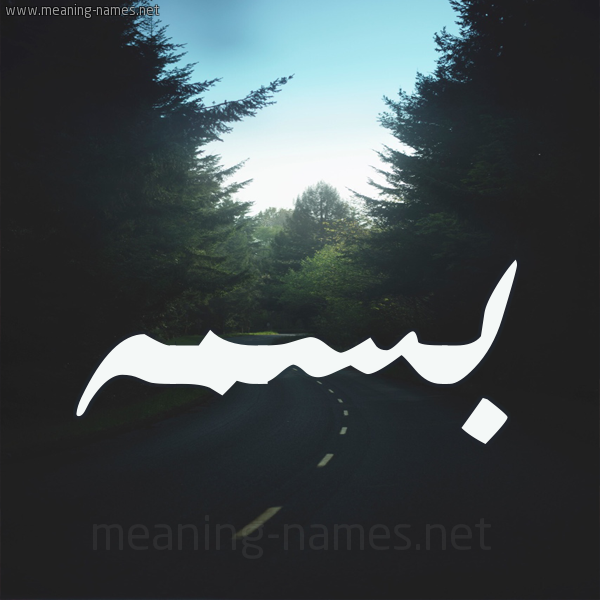 شكل 19 صوره طريق بين الشجر بخط رقعة صورة اسم بسمه Basma