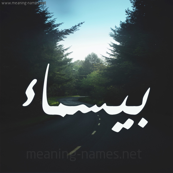 شكل 19 صوره طريق بين الشجر بخط رقعة صورة اسم بيسماء Basmaa
