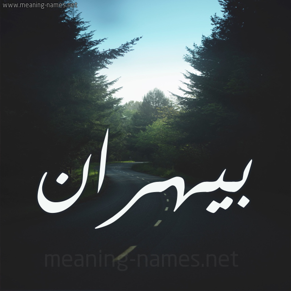 شكل 19 صوره طريق بين الشجر بخط رقعة صورة اسم بيهران Bahran