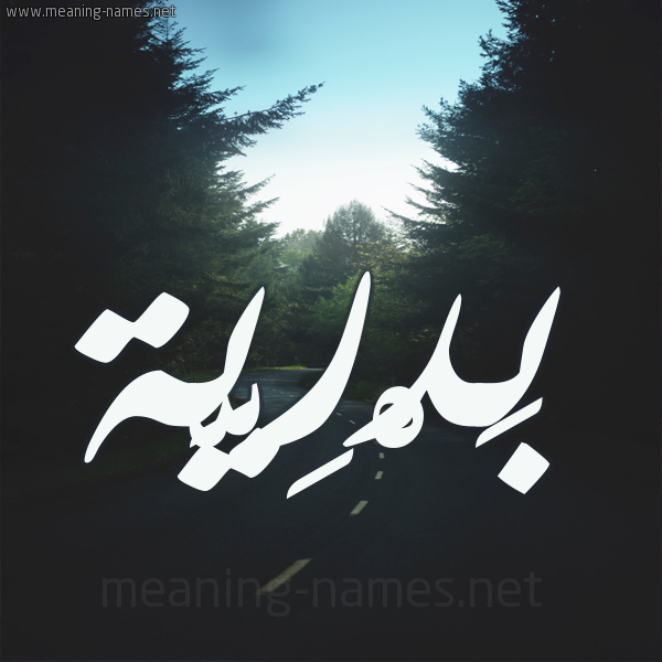 شكل 19 صوره طريق بين الشجر بخط رقعة صورة اسم بَدْرِيَّة BADREIA شكل 19 صوره طريق بين الشجر بخط رقعة صورة اسم بَدْرِيَّة BADREIA