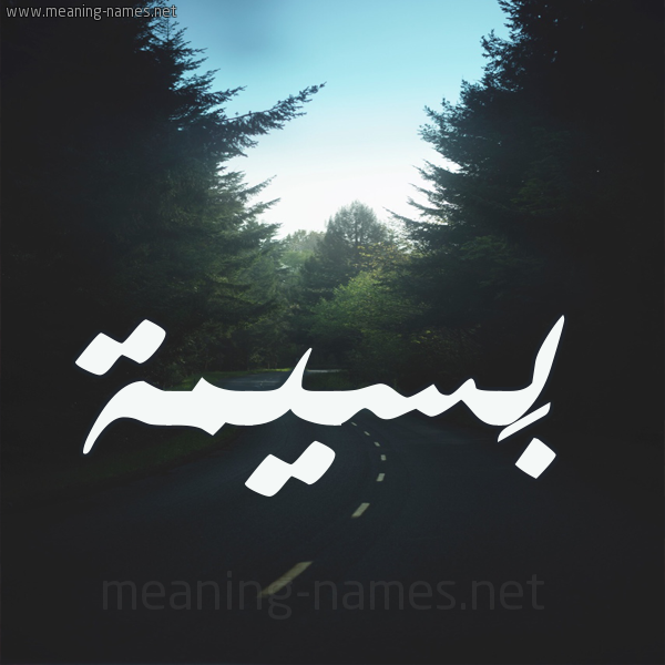 شكل 19 صوره طريق بين الشجر بخط رقعة صورة اسم بَسيمة BASIMH