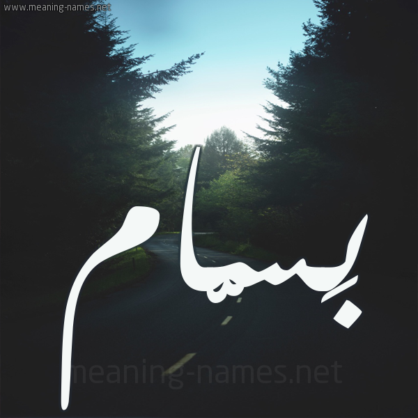 شكل 19 صوره طريق بين الشجر بخط رقعة صورة اسم بَسّام BASAM
