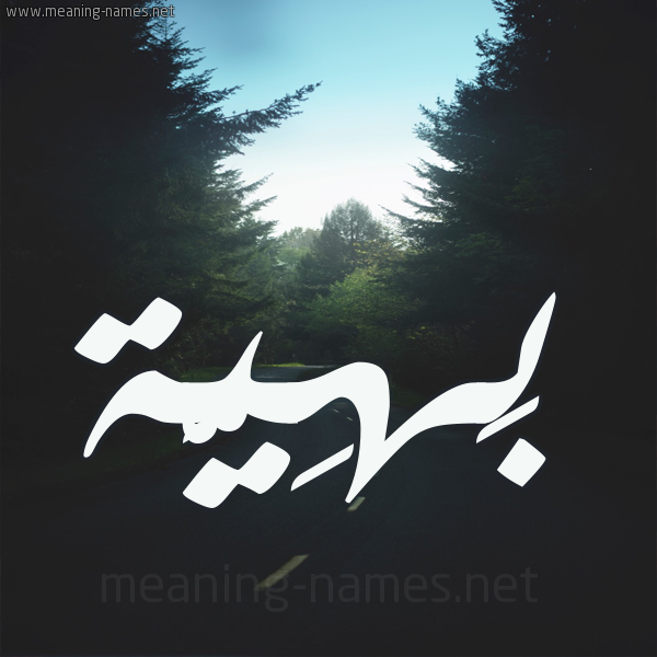 شكل 19 صوره طريق بين الشجر بخط رقعة صورة اسم بَهِيَّة BAHEIAH شكل 19 صوره طريق بين الشجر بخط رقعة صورة اسم بَهِيَّة BAHEIAH