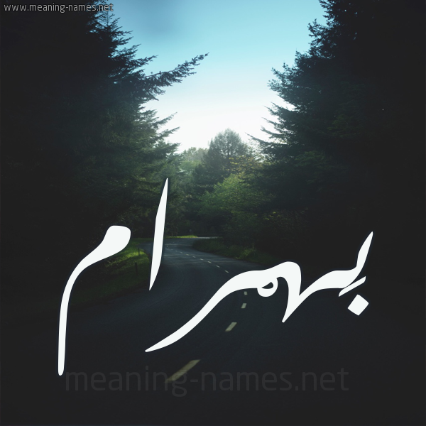 شكل 19 صوره طريق بين الشجر بخط رقعة صورة اسم بَهْرام BAHRAM