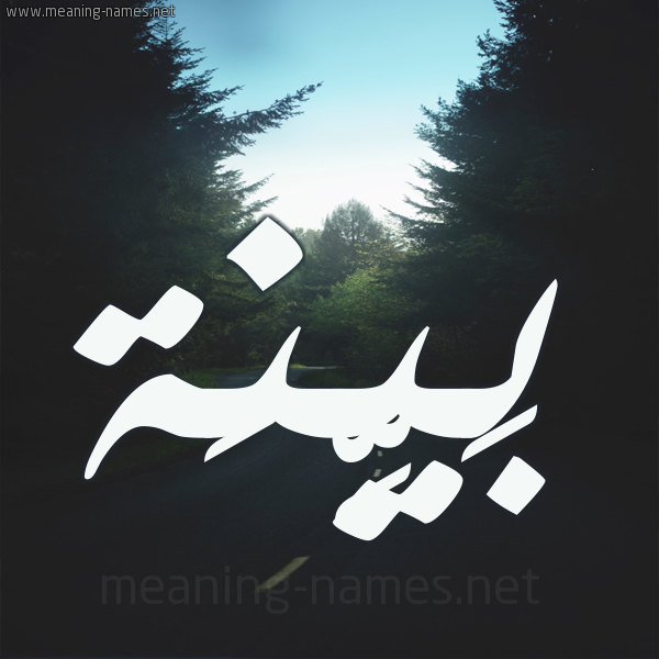 شكل 19 صوره طريق بين الشجر بخط رقعة صورة اسم بَيِّنَة BAIENAH شكل 19 صوره طريق بين الشجر بخط رقعة صورة اسم بَيِّنَة BAIENAH