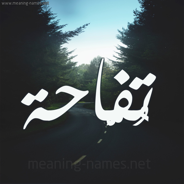 شكل 19 صوره طريق بين الشجر بخط رقعة صورة اسم تُفَّاحة TOFAAHH شكل 19 صوره طريق بين الشجر بخط رقعة صورة اسم تُفَّاحة TOFAAHH