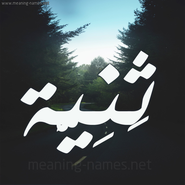 شكل 19 صوره طريق بين الشجر بخط رقعة صورة اسم ثَنِيَّة THANEIAH شكل 19 صوره طريق بين الشجر بخط رقعة صورة اسم ثَنِيَّة THANEIAH