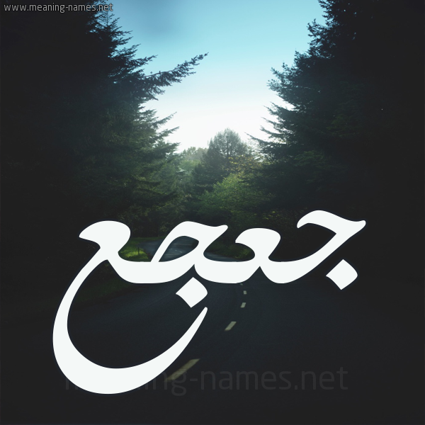 شكل 19 صوره طريق بين الشجر بخط رقعة صورة اسم جعجع JAJAJ
