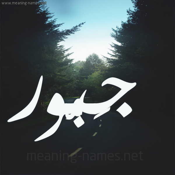 شكل 19 صوره طريق بين الشجر بخط رقعة صورة اسم جَبُّور GABOOR شكل 19 صوره طريق بين الشجر بخط رقعة صورة اسم جَبُّور GABOOR