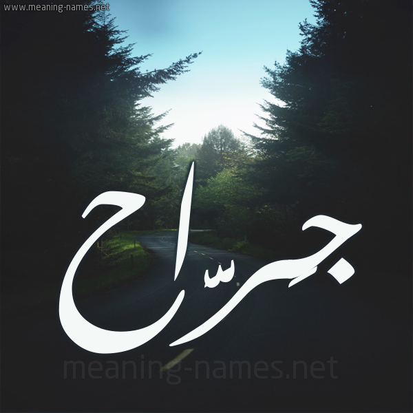 شكل 19 صوره طريق بين الشجر بخط رقعة صورة اسم جَرَّاح GARAAH شكل 19 صوره طريق بين الشجر بخط رقعة صورة اسم جَرَّاح GARAAH